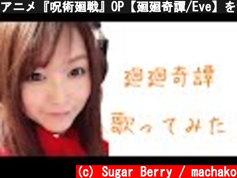 アニメ『呪術廻戦』OP【廻廻奇譚/Eve】を女性が原キーで歌ってみた  (c) Sugar Berry / machako